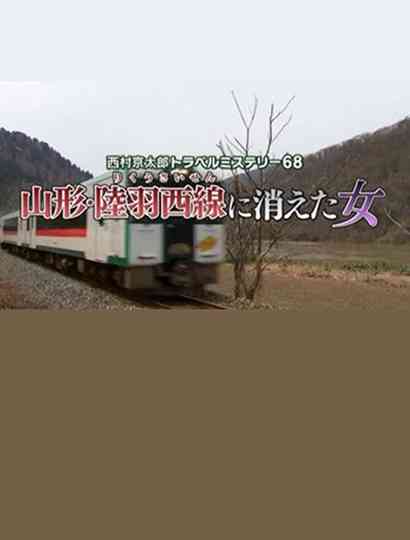 Kyotaro Nishimura Travel Mystery 68: Disappearing Woman in Yamagata