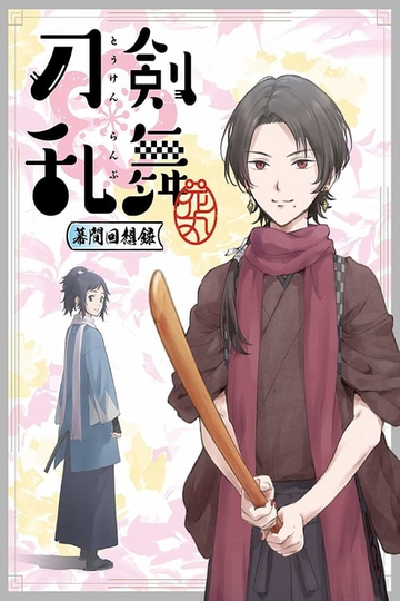 Touken Ranbu: Hanamaru ~Makuai Kaisouroku~