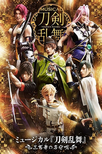 Touken Ranbu The Musical Mihotose no Komoriuta 2019