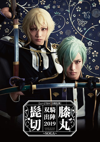 Touken Ranbu: The Musical - Higekiri Hizamaru Sōki Shutsujin 2019 ～Soga～