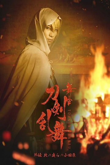 Touken Ranbu Gaiden The Stage  Kono Yora no Odawara Poster