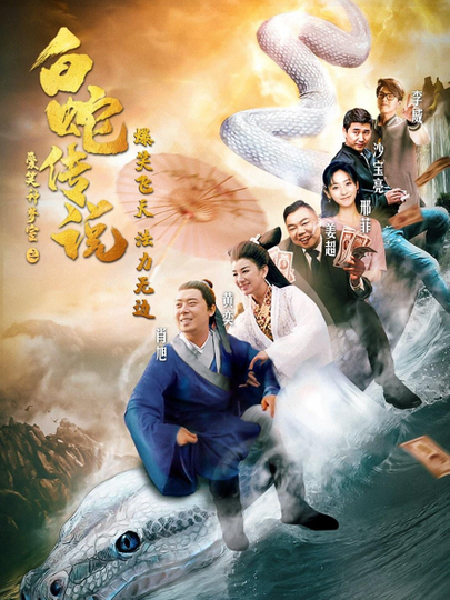 The Legend of the White Snake Poster