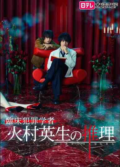 Criminologist Himura and Mystery Writer Arisugawa