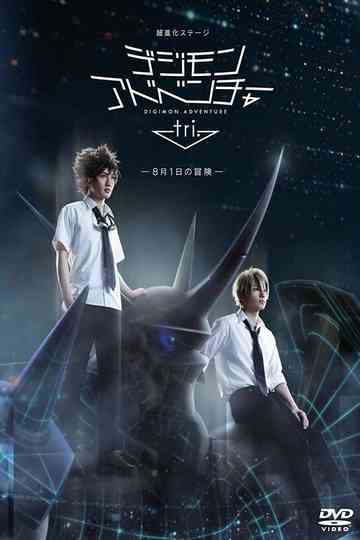 Super Evolution Stage: Digimon Adventure tri - August 1 Adventure