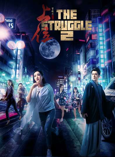 The Struggle 2 Poster
