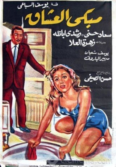 مبكى العشاق Poster