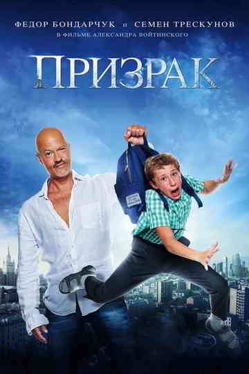Призрак (Серия) Poster