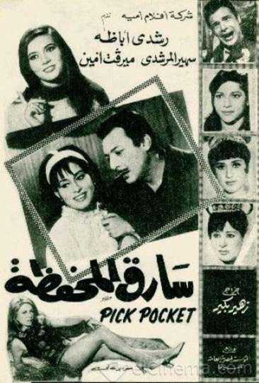 Sareq El-Mahfaza Poster