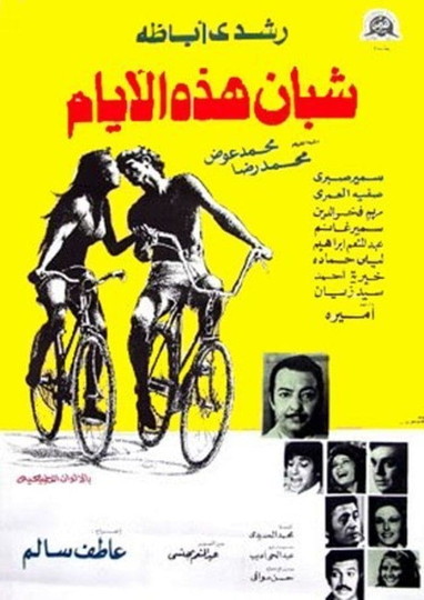 شبان هذه الأيام Poster