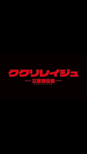 Kukuriraige Sanseitai Denki