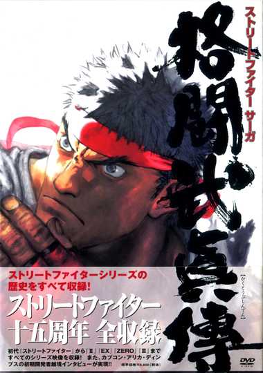 STREET FIGHTER SAGA Kakutou Bushiden Famitsu DVD Video