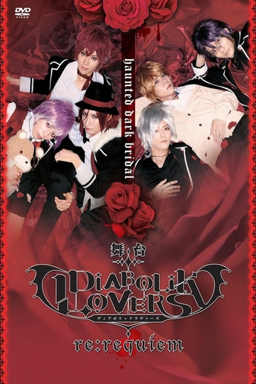 DIABOLIK LOVERS rerequiem