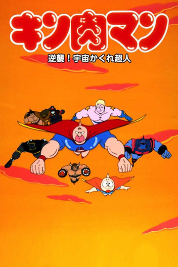 Kinnikuman: Counterattack! Hidden Space Superman