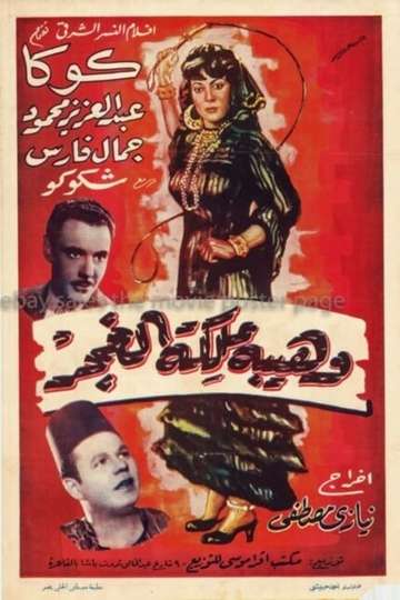 Wahiba malikat al-ghagar Poster