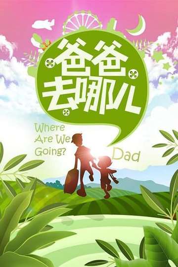Where Are We Going, Dad? Poster