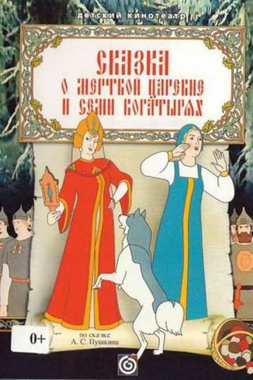 Skazka o spyashchei i tsarevne i semi bogatryakh Poster