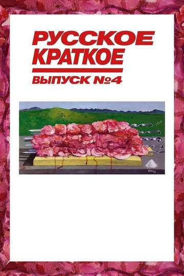 Russian Short. Issue 4 Poster