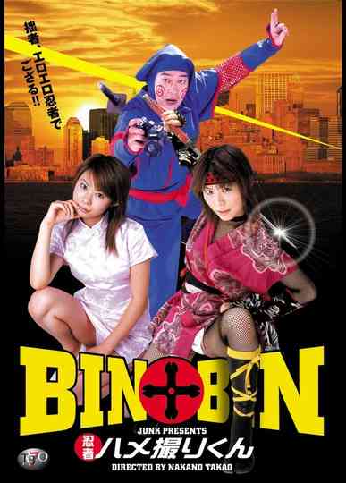BINBIN 忍者ハメ撮りくん