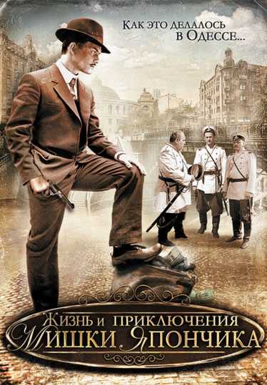 The Life and Adventures of Mishka Yaponchik (Once in Odessa) Poster