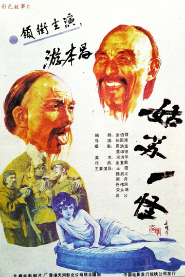 An Eccentric Person in Gusu Poster