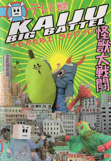 Kaiju Big Battel Terebi Sento