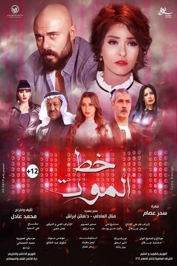 Khat AlMout Poster