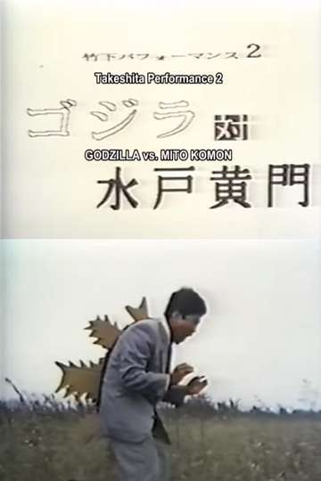 Takeshita Performance 2: Godzilla vs Mito Komon Poster