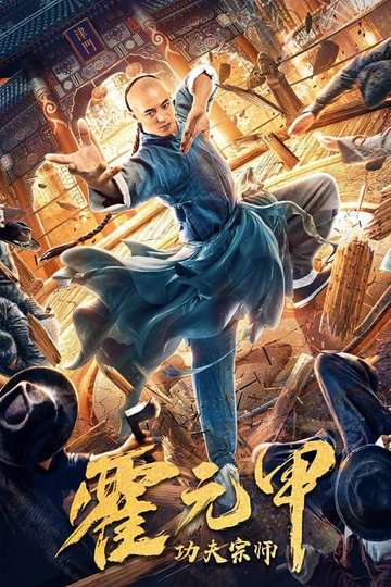 Kung Fu Master Huo Yuanjia Poster