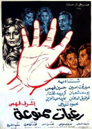 Raghabat Mamnouaa Poster