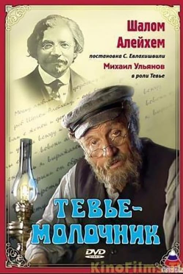 Tevye the Milkman Poster