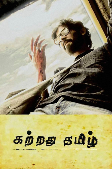 Kattradhu Thamizh Poster