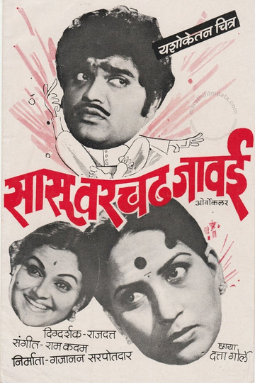 Sasu Varchad Jawai Poster