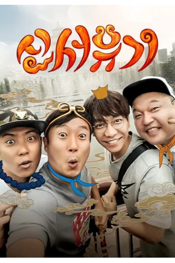 New Journey to the West Poster