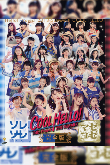 Hello! Project 2013 Summer COOL HELLO! ~Sorezoore!~