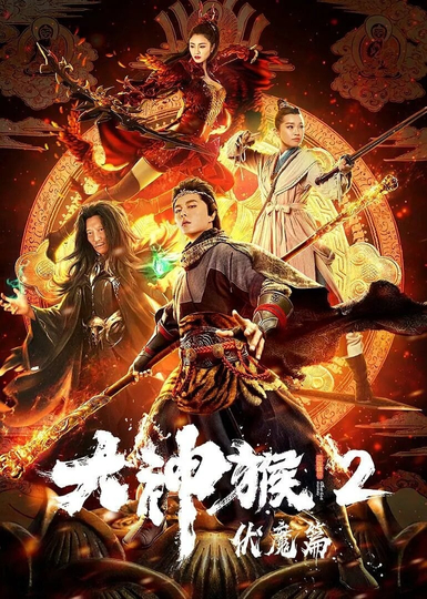 Great God Monkey 2: Xiang Mo Pian Poster