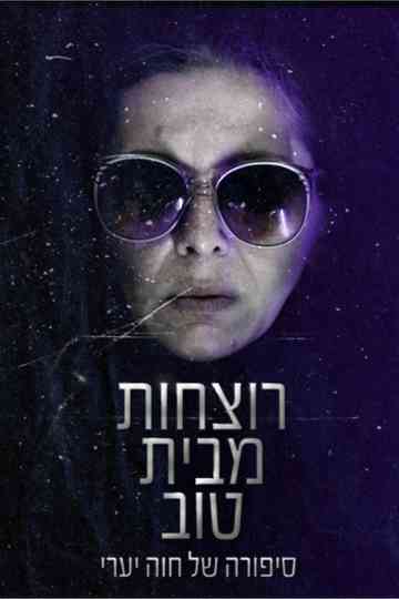 רוצחות מבית טוב