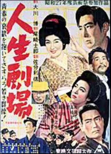 Jinsei Gekijo dai ichi bu Poster