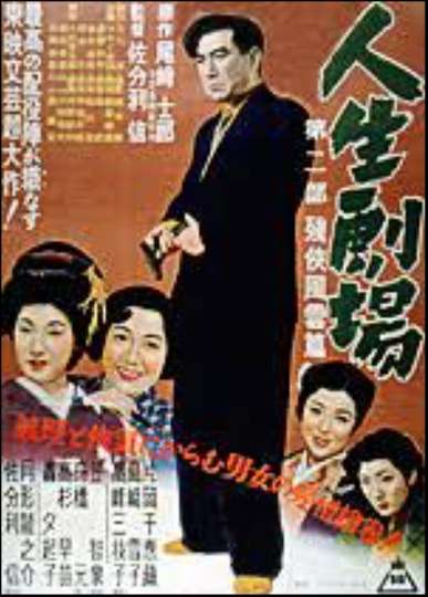 Jinsei Gekijo dai ni bu Poster