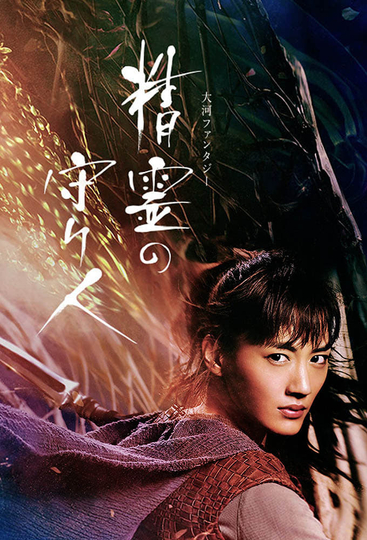 Moribito: Guardian of the Spirit Poster