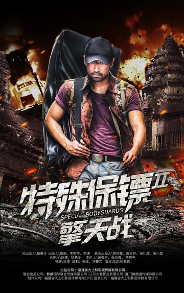 Special Bodyguard 2 Poster