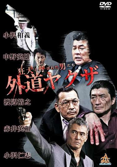The Wild Ones  The Unorthodox Yakuza Poster