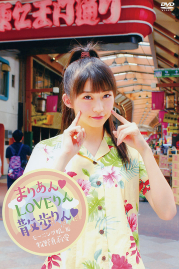 Morning Musume16 Makino Maria MarianLOVErin Sanporin