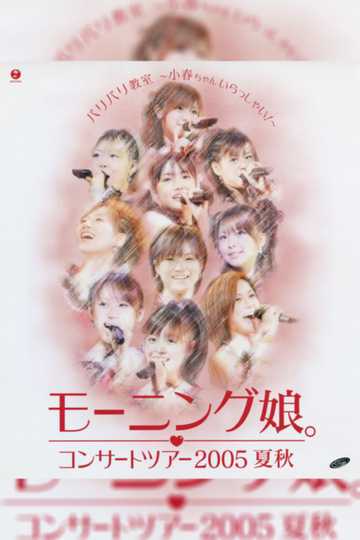 Morning Musume 2005 Summer Baribari Kyoushitsu Koharuchan Irasshai