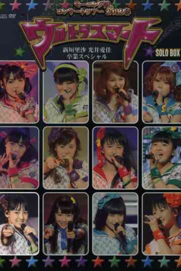 Morning Musume 2012 Spring Solo Iikubo Haruna Ultra Smart Niigaki Risa  Mitsui Aika Sotsugyou Special