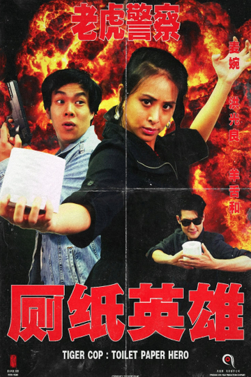 Tiger Cop: Toilet Paper Hero Poster