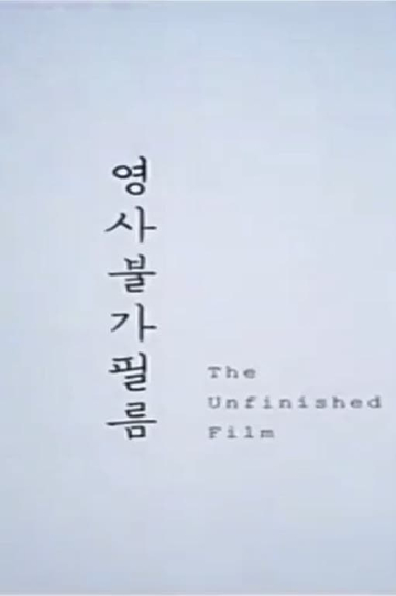 The Unfinished Film Poster