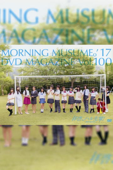 Morning Musume17 DVD Magazine Vol100