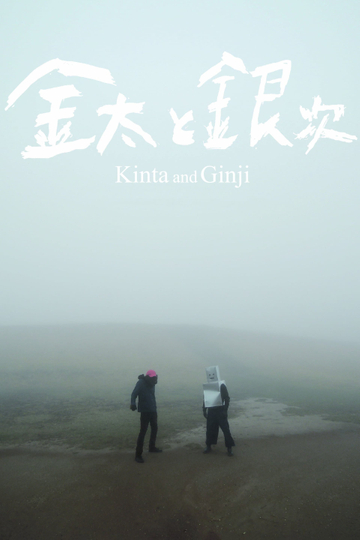 Kinta And Ginji Poster