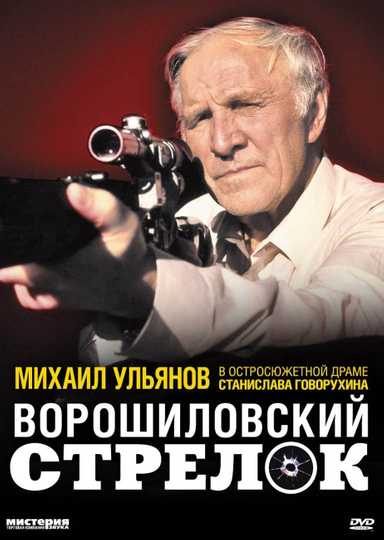 The Rifleman of the Voroshilov Regiment Poster