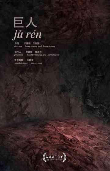 Jù Rén Poster